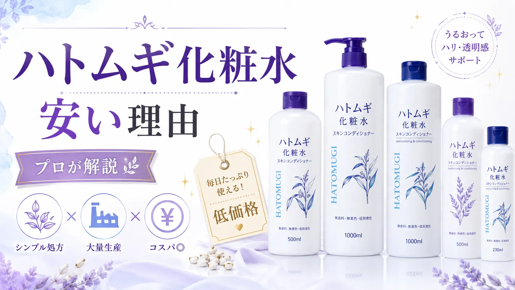 ハトムギ化粧水　安い理由